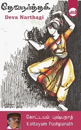 E-book-deva-narthagi-kottayampushpanath-tamil