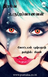 E-book-irave-uruvanaval-kottayampushpanath