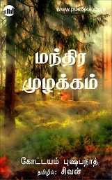 E-book-mandhira-muzhakkam-kottayampushpanath-tamil