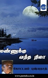 E-book-mannukku-vandha-nila-kottayampushpanath