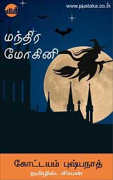 E-book-manthira-mohini-kottayampushpanath-tamil