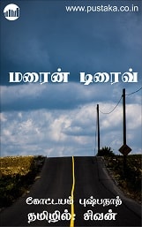 E-book-marine-drive-kottayampushpanath-tamil