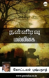 E-book-nalliravu-malligai-kottayampushpanath-tamil