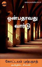 E-book-onbathavathu-ward-kottayampushpanath-tamil