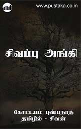 E-book-sivappu-anki-kottayampushpanath-tamil