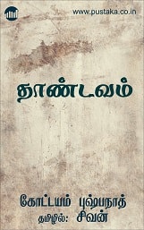 E-book-thaandavam-kottayampushpanath-tamil