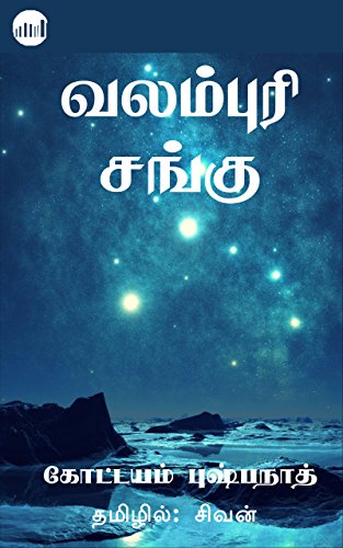 E-book-valampurisangu-kottayampushpanath-tamil