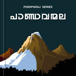 pandavanmala-kottayam-pushpanath-malayalam-audiobook