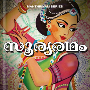 sooryaradham kottayam pushpanath malayalam audiobook