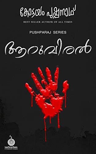 Aaruviral-Kottayam-Pushpanath-E-book
