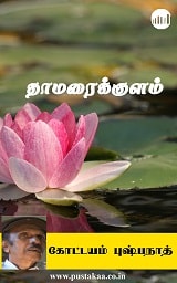 E-book-thamaraikulam-kottayampushpanath-tamil