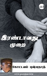 E-book-irandavathu-murai-kottayam-pushpanath-tamil