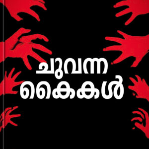 chuvanna-kaikal-kottayam-pushpanath-malayalam-audiobook